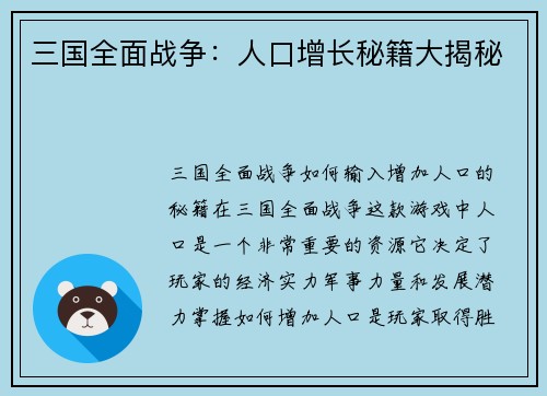 三国全面战争：人口增长秘籍大揭秘
